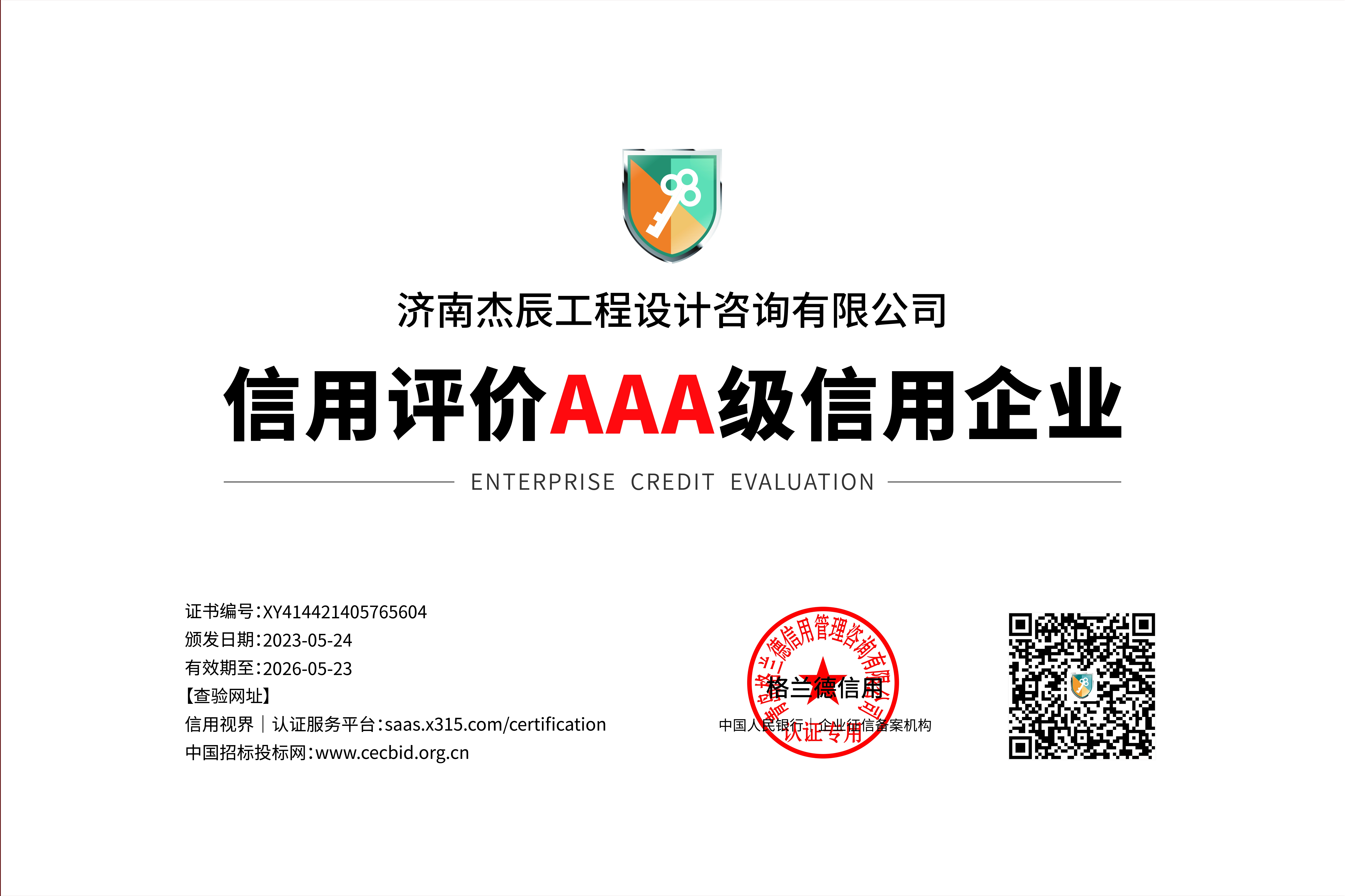 公司通过“AAA"诚信体系认证